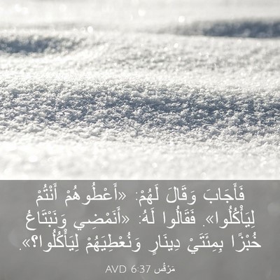 Picture 03 - مَرْقُس 6:37 AVD - فَأَجَابَ وَقَالَ لَهُمْ: - Bible Verse Picture