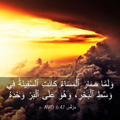 Picture 03 - مَرْقُس 6:47 AVD - وَلَمَّا صَارَ ٱلْمَسَاءُ - Bible Verse Picture