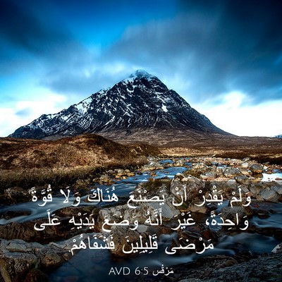 Picture 03 - مَرْقُس 6:5 AVD - وَلَمْ يَقْدِرْ أَنْ - Bible Verse Picture
