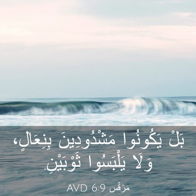 Picture 03 - مَرْقُس 6:9 AVD - بَلْ يَكُونُوا - Bible Verse Picture