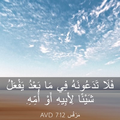 Picture 03 - مَرْقُس 7:12 AVD - فَلَا تَدَعُونَهُ فِي مَا - Bible Verse Picture