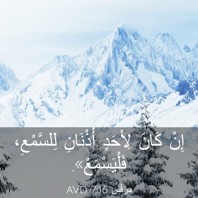 Picture 03 - مَرْقُس 7:16 AVD - إِنْ كَانَ لِأَحَدٍ - Bible Verse Picture