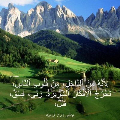 Picture 03 - مَرْقُس 7:21 AVD - لِأَنَّهُ مِنَ - Bible Verse Picture