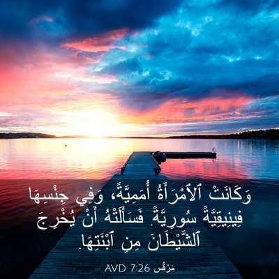 Picture 03 - مَرْقُس 7:26 AVD - وَكَانَتْ ٱلٱمْرَأَةُ - Bible Verse Picture