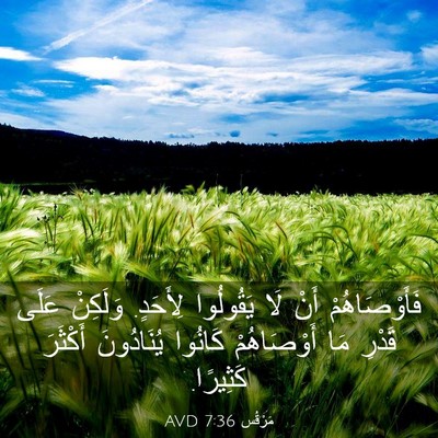 Picture 03 - مَرْقُس 7:36 AVD - فَأَوْصَاهُمْ أَنْ لَا - Bible Verse Picture