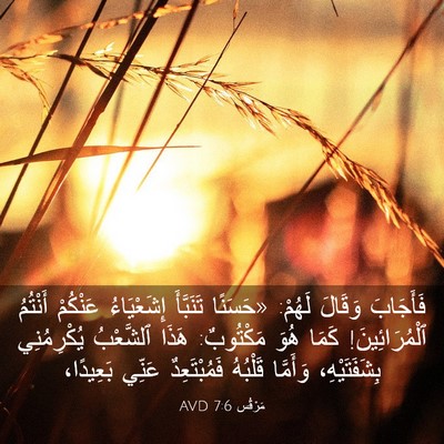Picture 03 - مَرْقُس 7:6 AVD - فَأَجَابَ وَقَالَ لَهُمْ: - Bible Verse Picture