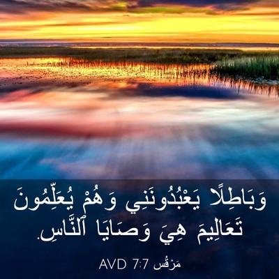 Picture 03 - مَرْقُس 7:7 AVD - وَبَاطِلًا يَعْبُدُونَنِي - Bible Verse Picture