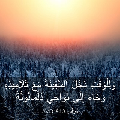 Picture 03 - مَرْقُس 8:10 AVD - وَلِلْوَقْتِ دَخَلَ - Bible Verse Picture