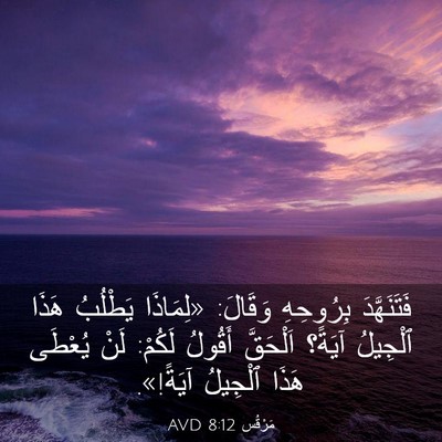Picture 03 - مَرْقُس 8:12 AVD - فَتَنَهَّدَ بِرُوحِهِ - Bible Verse Picture
