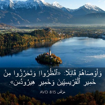 Picture 03 - مَرْقُس 8:15 AVD - وَأَوْصَاهُمْ قَائِلًا: - Bible Verse Picture