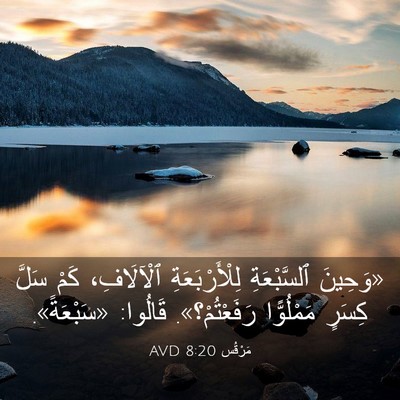 Picture 03 - مَرْقُس 8:20 AVD - «وَحِينَ ٱلسَّبْعَةِ - Bible Verse Picture