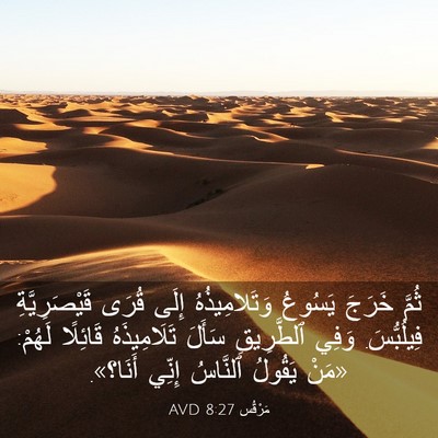 Picture 03 - مَرْقُس 8:27 AVD - ثُمَّ خَرَجَ يَسُوعُ - Bible Verse Picture