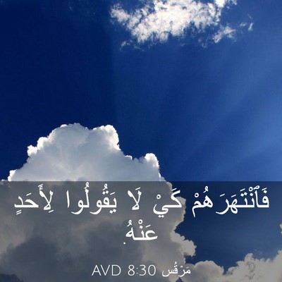Picture 03 - مَرْقُس 8:30 AVD - فَٱنْتَهَرَهُمْ كَيْ لَا - Bible Verse Picture
