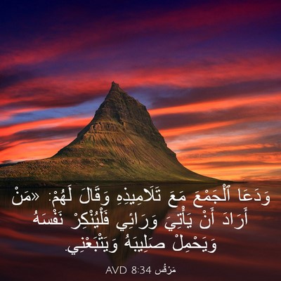 Picture 03 - مَرْقُس 8:34 AVD - وَدَعَا ٱلْجَمْعَ مَعَ - Bible Verse Picture
