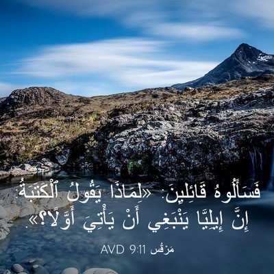 Picture 03 - مَرْقُس 9:11 AVD - فَسَأَلُوهُ قَائِليِنَ: - Bible Verse Picture