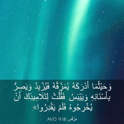 Picture 03 - مَرْقُس 9:18 AVD - وَحَيْثُمَا أَدْرَكَهُ - Bible Verse Picture