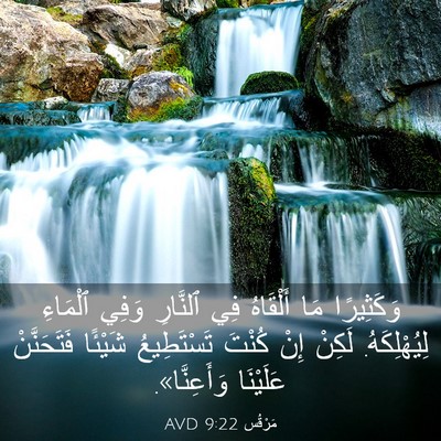 Picture 03 - مَرْقُس 9:22 AVD - وَكَثِيرًا مَا أَلْقَاهُ - Bible Verse Picture