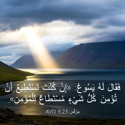 Picture 03 - مَرْقُس 9:23 AVD - فَقَالَ لَهُ يَسُوعُ: - Bible Verse Picture