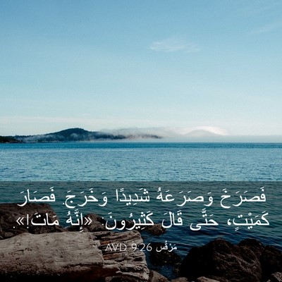 Picture 03 - مَرْقُس 9:26 AVD - فَصَرَخَ وَصَرَعَهُ - Bible Verse Picture
