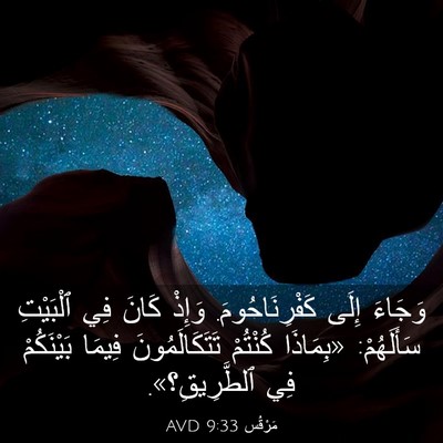 Picture 03 - مَرْقُس 9:33 AVD - وَجَاءَ إِلَى - Bible Verse Picture