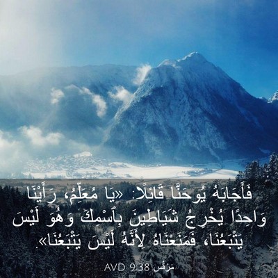 Picture 03 - مَرْقُس 9:38 AVD - فَأَجَابَهُ يُوحَنَّا - Bible Verse Picture
