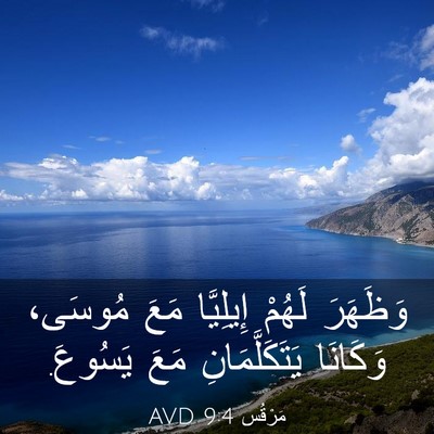 Picture 03 - مَرْقُس 9:4 AVD - وَظَهَرَ لَهُمْ إِيلِيَّا - Bible Verse Picture