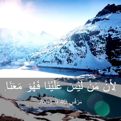 Picture 03 - مَرْقُس 9:40 AVD - لِأَنَّ مَنْ لَيْسَ - Bible Verse Picture