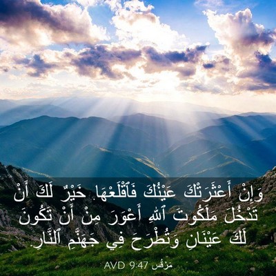 Picture 03 - مَرْقُس 9:47 AVD - وَإِنْ أَعْثَرَتْكَ - Bible Verse Picture