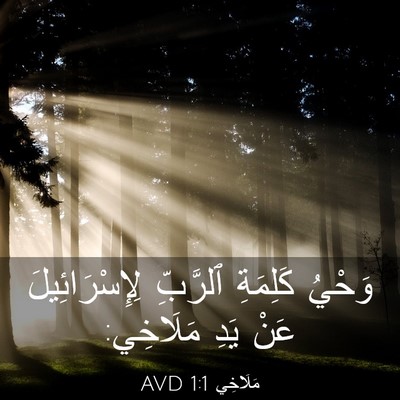 Picture 03 - مَلَاخِي 1:1 AVD - وَحْيُ كَلِمَةِ ٱلرَّبِّ - Bible Verse Picture