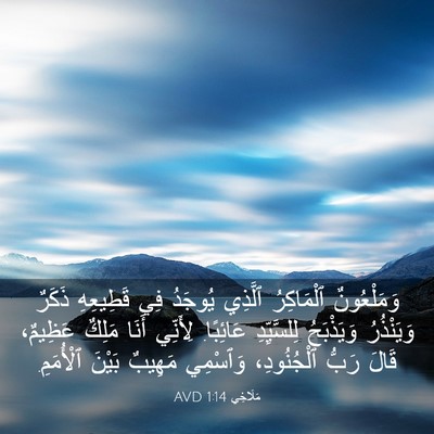 Picture 03 - مَلَاخِي 1:14 AVD - وَمَلْعُونٌ ٱلْمَاكِرُ - Bible Verse Picture