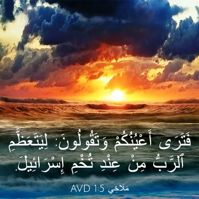Picture 03 - مَلَاخِي 1:5 AVD - فَتَرَى أَعْيُنُكُمْ - Bible Verse Picture