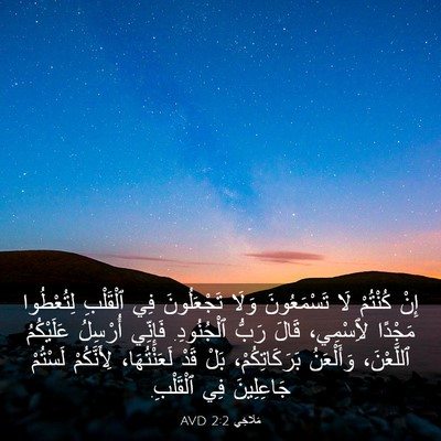 Picture 03 - مَلَاخِي 2:2 AVD - إِنْ كُنْتُمْ لَا - Bible Verse Picture