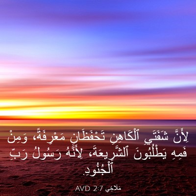 Picture 03 - مَلَاخِي 2:7 AVD - لِأَنَّ شَفَتَيِ - Bible Verse Picture