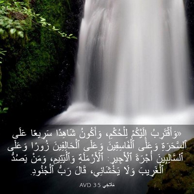 Picture 03 - مَلَاخِي 3:5 AVD - «وَأَقْتَرِبُ إِلَيْكُمْ - Bible Verse Picture