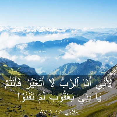 Picture 03 - مَلَاخِي 3:6 AVD - لِأَنِّي أَنَا ٱلرَّبُّ - Bible Verse Picture