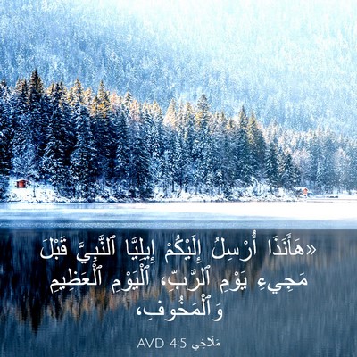Picture 03 - مَلَاخِي 4:5 AVD - «هَأَنَذَا أُرْسِلُ - Bible Verse Picture