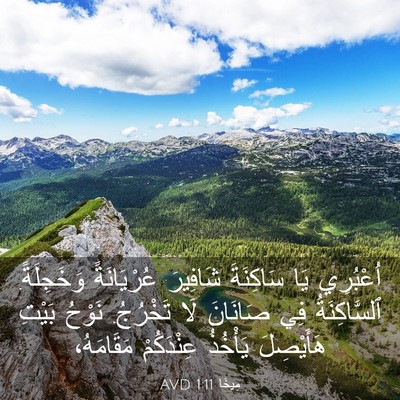 Picture 03 - مِيخَا 1:11 AVD - اُعْبُرِي يَا سَاكِنَةَ - Bible Verse Picture