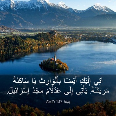 Picture 03 - مِيخَا 1:15 AVD - آتِي إِلَيْكِ أَيْضًا - Bible Verse Picture