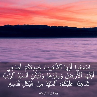 Picture 03 - مِيخَا 1:2 AVD - اِسْمَعُوا أَيُّهَا - Bible Verse Picture