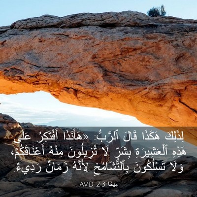 Picture 03 - مِيخَا 2:3 AVD - لِذَلِكَ هَكَذَا قَالَ - Bible Verse Picture
