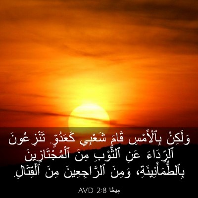 Picture 03 - مِيخَا 2:8 AVD - وَلَكِنْ بِٱلْأَمْسِ - Bible Verse Picture