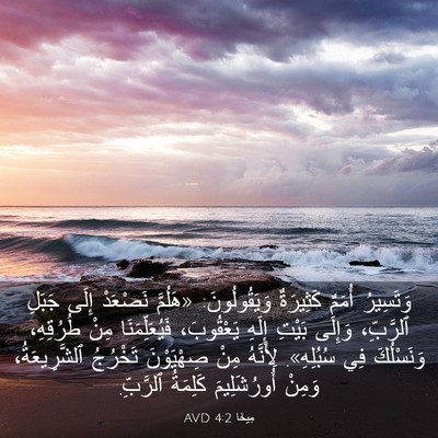 Picture 03 - مِيخَا 4:2 AVD - وَتَسِيرُ أُمَمٌ - Bible Verse Picture