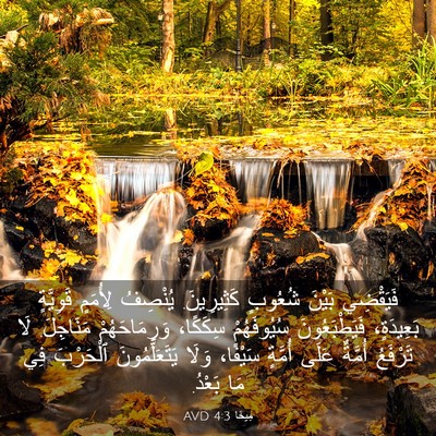 Picture 03 - مِيخَا 4:3 AVD - فَيَقْضِي بَيْنَ شُعُوبٍ - Bible Verse Picture