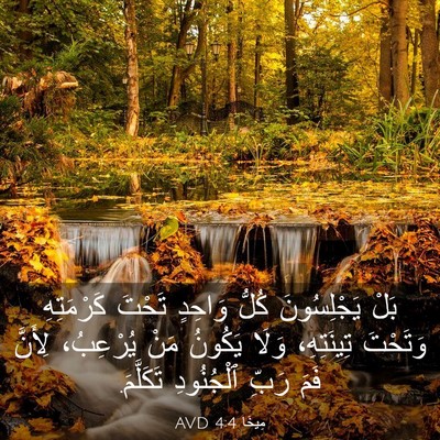 Picture 03 - مِيخَا 4:4 AVD - بَلْ يَجْلِسُونَ كُلُّ - Bible Verse Picture