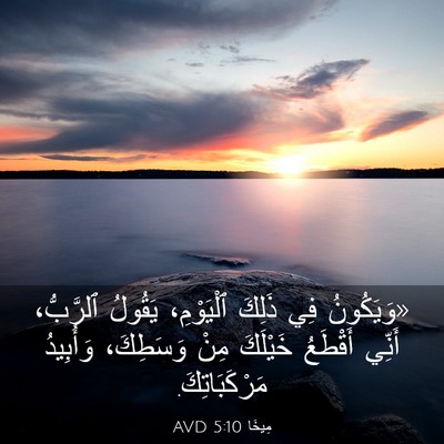 Picture 03 - مِيخَا 5:10 AVD - «وَيَكُونُ فِي ذَلِكَ - Bible Verse Picture
