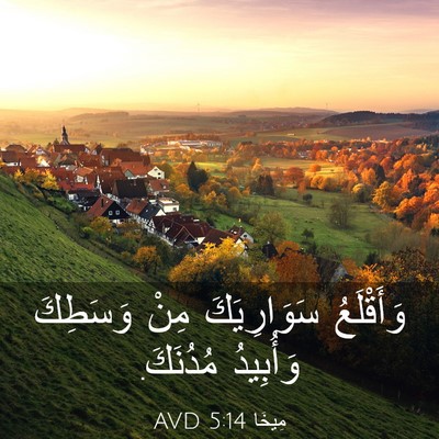 Picture 03 - مِيخَا 5:14 AVD - وَأَقْلَعُ سَوَارِيَكَ - Bible Verse Picture