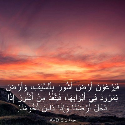 Picture 03 - مِيخَا 5:6 AVD - فَيَرْعَوْنَ أَرْضَ - Bible Verse Picture