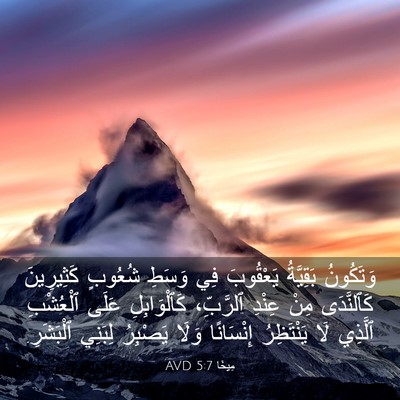 Picture 03 - مِيخَا 5:7 AVD - وَتَكُونُ بَقِيَّةُ - Bible Verse Picture