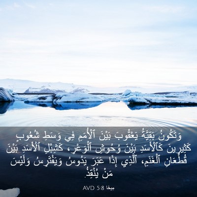 Picture 03 - مِيخَا 5:8 AVD - وَتَكُونُ بَقِيَّةُ - Bible Verse Picture