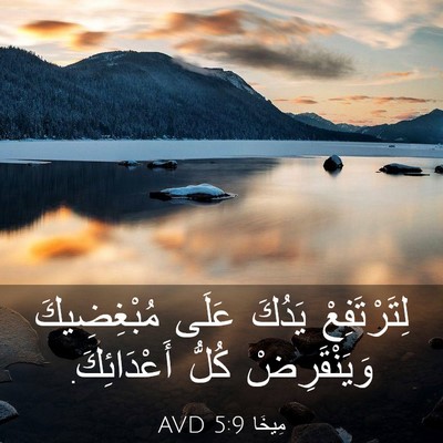 Picture 03 - مِيخَا 5:9 AVD - لِتَرْتَفِعْ يَدُكَ عَلَى - Bible Verse Picture